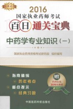 金牌药师  执业药师考试用书  药师考试百日通关宝典  中药学专业知识  1  2016版