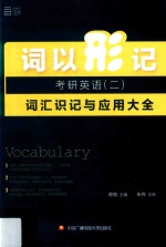 考研 词以形记 考研英语 2 词汇识记与应用大全 2017版