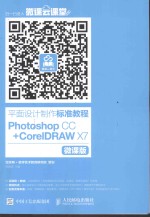 平面设计制作标准教程 Photoshop CC + CorelDRAW X7 微课版