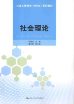 社会工作硕士MSW系列教材 社会理论