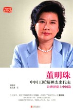 董明珠 中国工匠精神杰出代表