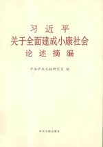 习近平关于全面建成小康社会论述摘编 大字本