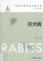 动物疫病防控出版工程 狂犬病 RABIES