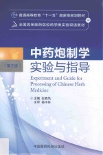 全国高等医药院校药学类实验双语教材  中药炮制学实验与指导  第2版