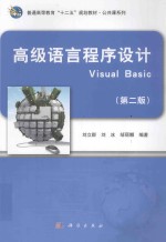 高级语言程序设计Visual Basic 第2版