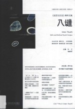 中国美术学院绘画艺术学院半透明丛书 入谜