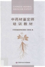 中药材鉴定师培训教材