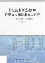 信息技术制造业FDI投资效应和溢出效应研究 基于FDI-CGE模型