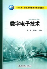 十三五普通高等教育本科规划教材 数字电子技术