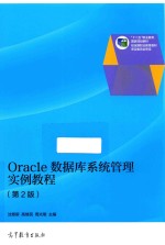 Oracle数据库系统管理实例教程 第2版