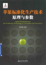 苹果标准化生产技术原理与参数