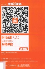 Flash CC动画制作标准教程 微课版