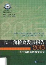 长三角粮食发展报告 2015 长三角地区的粮食安全