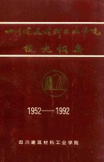 四川建筑材料工业学院校史纲要 1952-1992