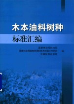 木本油料树种标准汇编