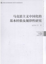 马克思主义中国化的基本经验及规律性研究