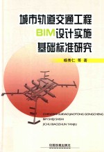 城市轨道交通工程BIM设计实施基础标准研究