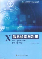 普通高等教育“十三五”规划教材 信息检索与利用