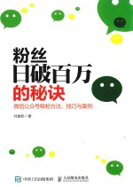 粉丝日破百万的秘诀 微信公众号吸粉方法、技巧与案例