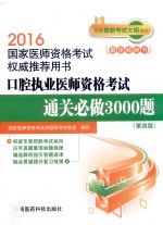 口腔执业医师资格考试通关必做3000题 2016