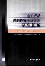 电工产品强制性安全认证用标准汇编 低压电器之熔断器和断路器卷