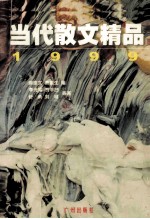 当代散文精品 1999