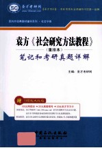 袁方《社会研究方法教程》（重排本）笔记和考研真题详解