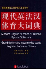 现代英法汉体育大词典=Modern English/French/Chinese sports dictionary=Grand dictionnaire moderne des sports Ang