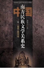 中国南方民族文学关系史 隋唐十国两宋卷（中）