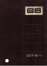 中国国家标准汇编 2000年修订-8