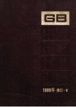 中国国家标准汇编 1999年修订-6