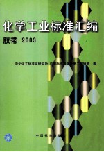 化学工业标准汇编 胶带 2003