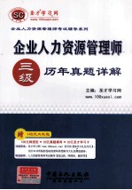 企业人力资源管理师（三级）历年真题详解