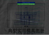 典型实用模具图册