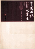 中国回族文学史=THE HISTORY OF CHINESE HUI LITERATURE