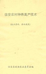 临安农村种养高产技术（技术资料、县内使用）