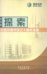 探索 第4辑 纪念改革开放三十周年选登