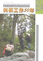 浙江天目山国家级自然保护区科研工作50年 1956-2006