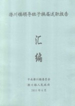 潜川镇领导班子换届述职报告汇编