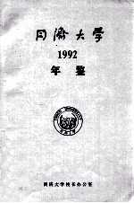 同济大学年鉴 1992