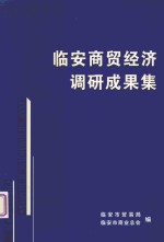 临安商贸经济调研成果集