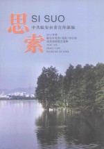 思索 2011年度临安市党委（党组）中心组优秀调研课题选辑