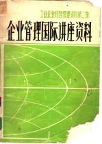 工业企业经营管理资料第二集  企业管理国际讲座资料