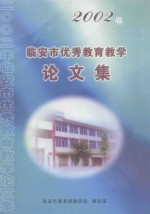 临安市优秀教育教学论文集 2002卷