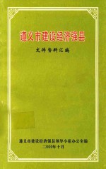 遵义市建设经济强县 文件资料汇编