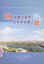 临安市创建国家环境保护模范城市资料汇编 下 创环保模范城市 走科学发展之路