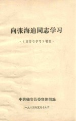 向张海迪同志学习 《宣传与学习》增刊