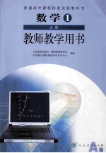 数学1  必修  教师教学用书  人民教育出版社