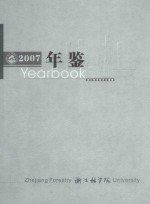 浙江林学院年鉴 2007