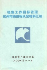 档案工作目标管理 杭州市级达标认定材料汇编